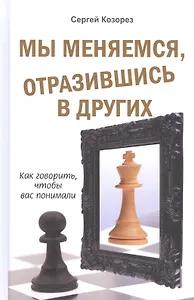 Мы меняемся, отразившись в других. Как говорить, чтобы вас понимали