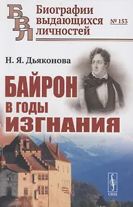 Байрон в годы изгнания