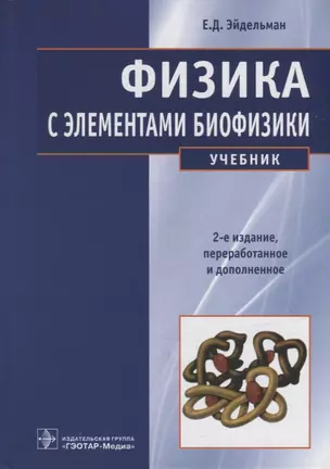 Физика с элементами биофизики: учебник — 2956772 — 1