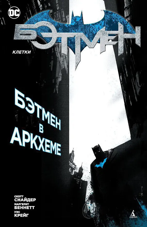 Бэтмен. Клетки 2585726 — 1