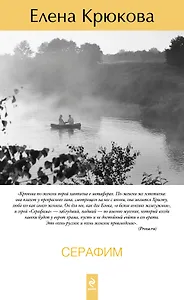 Серафим: роман