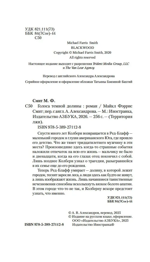 Книга Голоса тёмной долины (Майкл Фэррис Смит) — 11