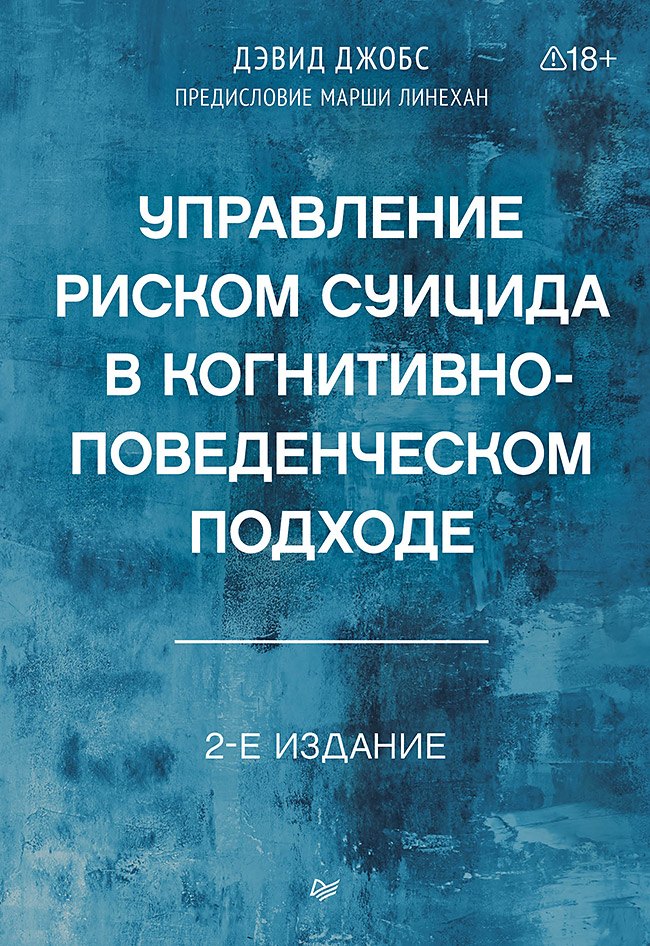 Дэвид А. Джобс Управление риском суицида в когнитивно-поведенческом подходе. 2-е изд.