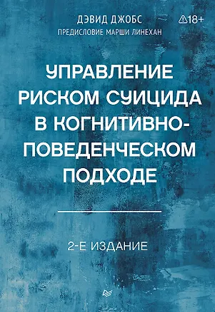 Книга Управление риском суицида в когнитивно-поведенческом подходе. 2-е изд. (Дэвид А. Джобс)