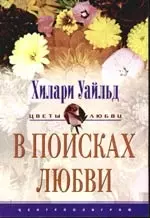 В поисках любви — 2103566 — 1