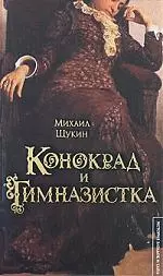 ИЗиТ.Щукин Конокрад и гимназистка — 2163642 — 1