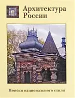Архитектура России. Поиски национального стиля