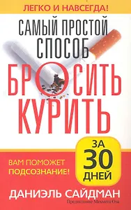 Самый простой способ бросить курить / за 30 дней