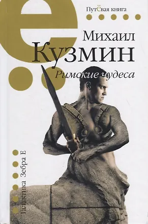 Книга Римские чудеса ()