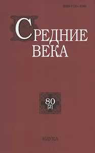 Средние века. Исследования по истории Средневековья и раннего Нового времени. Выпуск 80 (2)