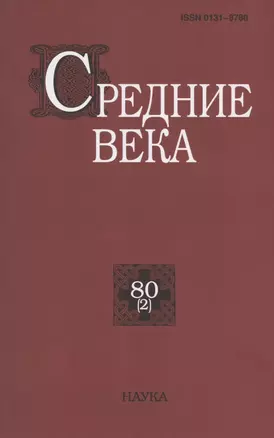 Средние века. Исследования по истории Средневековья и раннего Нового времени. Выпуск 80 (2) — 2764195 — 1