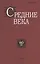 Средние века. Исследования по истории Средневековья и раннего Нового времени. Выпуск 80 (2) — 2764195 — 1