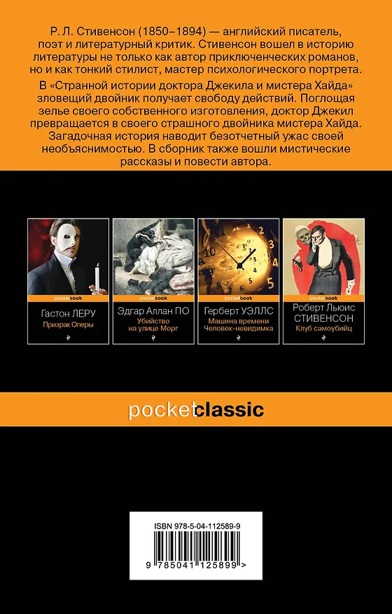 Книга Странная история доктора Джекила и мистера Хайда (Роберт Льюис Стивенсон) — 2