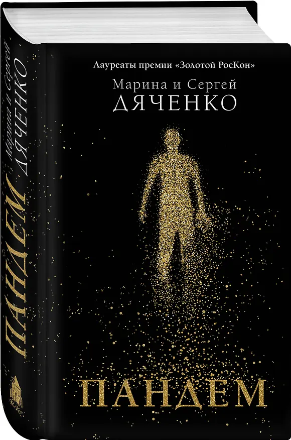 Книга Пандем (Марина Дяченко, Сергей Дяченко) — 4