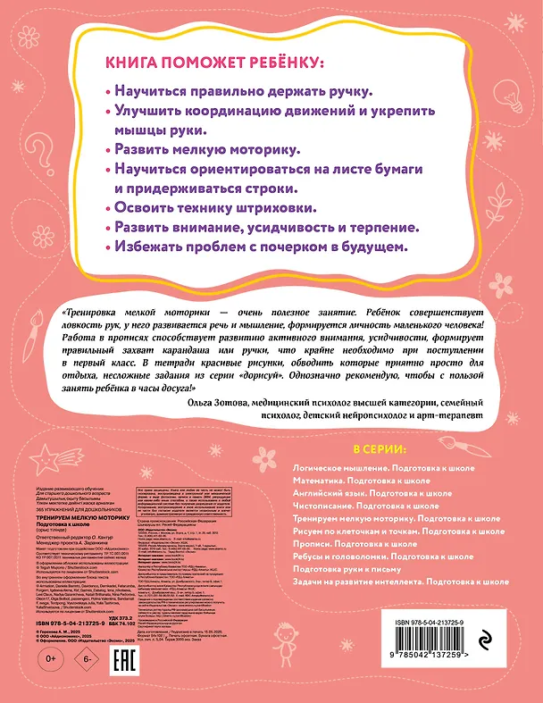 Книга Тренируем мелкую моторику. Подготовка к школе (Анна Горохова) — 2