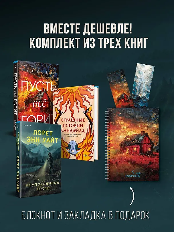 Книга Комплект из 3-х книг с подарком (Пусть все горит, Неупокоенные кости, Страшные истории Сандайла) (Лорет Энн Уайт, Катриона Уорд, Уилл Дин) — 5