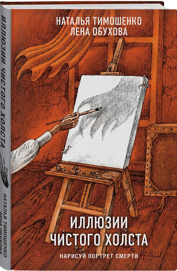 Книга Иллюзии чистого холста (Елена Обухова, Наталья Тимошенко) — 5