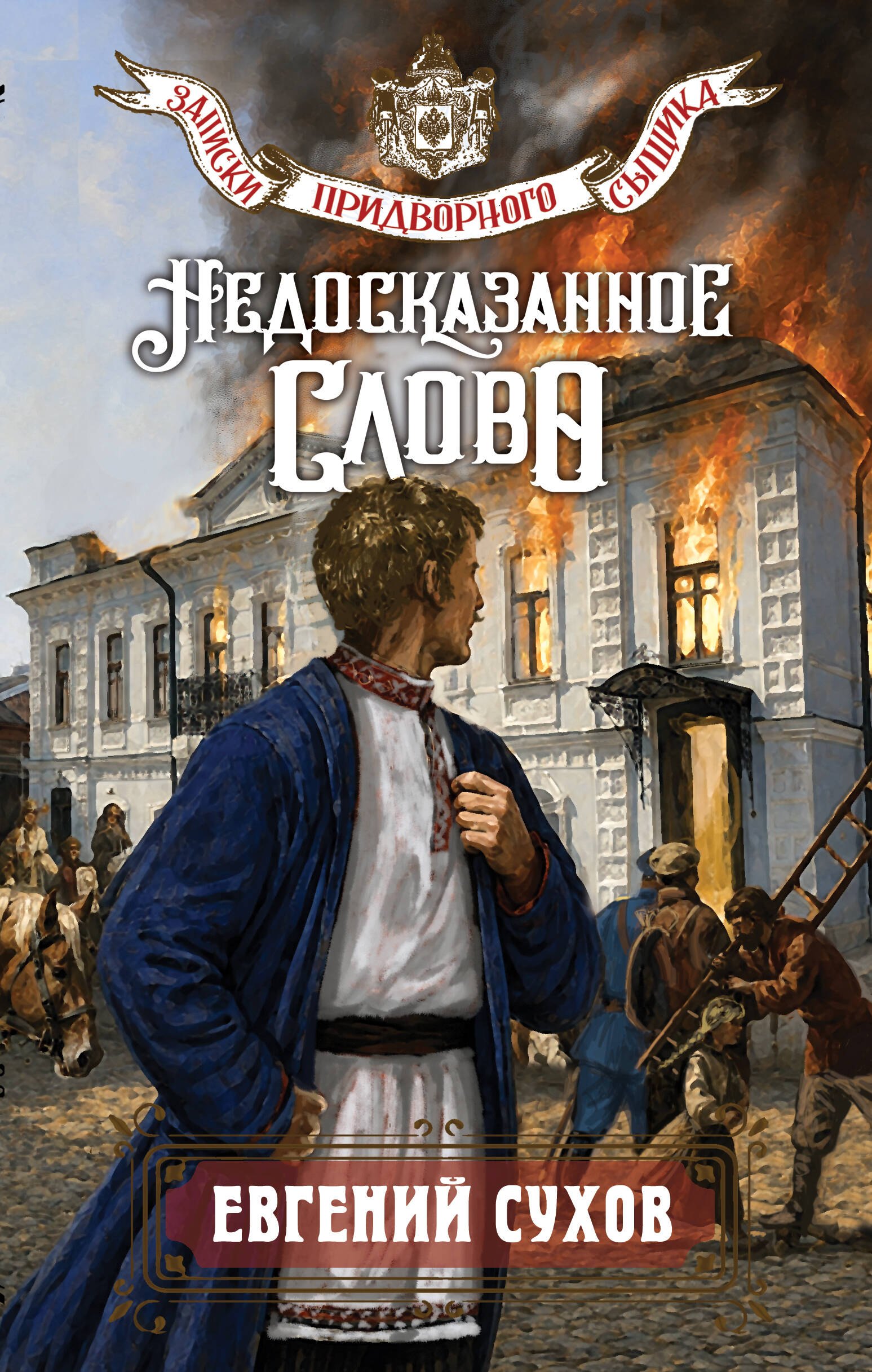 Сухов Евгений Евгеньевич: Недосказанное слово