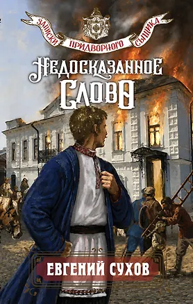 Книга Недосказанное слово (Евгений Сухов)