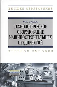 Технологическое оборудование машиностроительных предприятий: учеб. пособие
