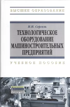 Технологическое оборудование машиностроительных предприятий: учеб. пособие — 2377166 — 1