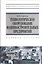 Технологическое оборудование машиностроительных предприятий: учеб. пособие — 2377166 — 1
