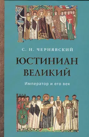 Юстиниан Великий. Император и его век — 2549897 — 1