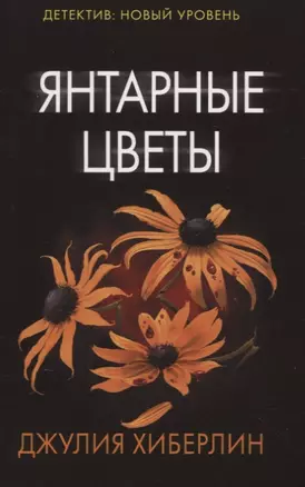 Янтарные цветы — 2751930 — 1