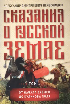 Сказания о русской земле. Том 1 От начала времен до Куликова поля — 2868110 — 1