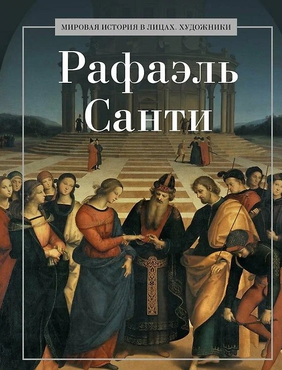 Книга Рафаэль Санти () — 1