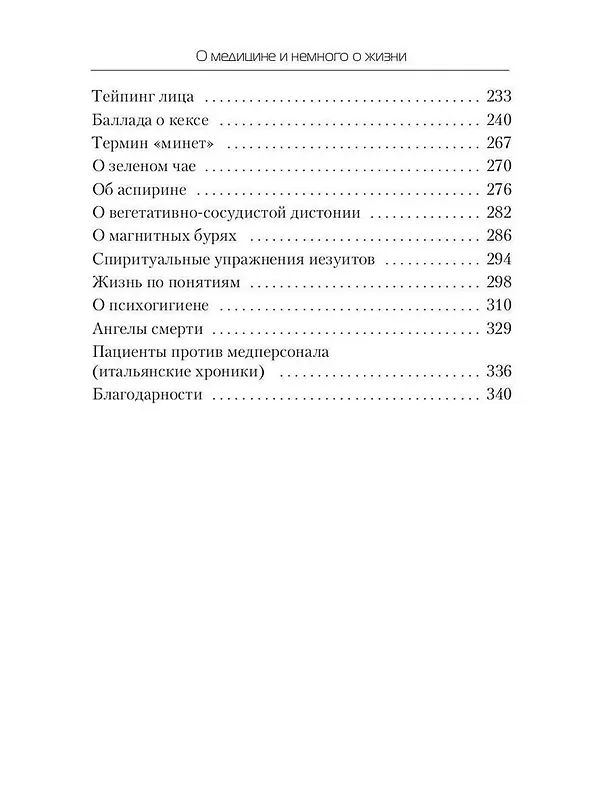 Книга О медицине и немного о жизни (Леонид Фисенко) — 3