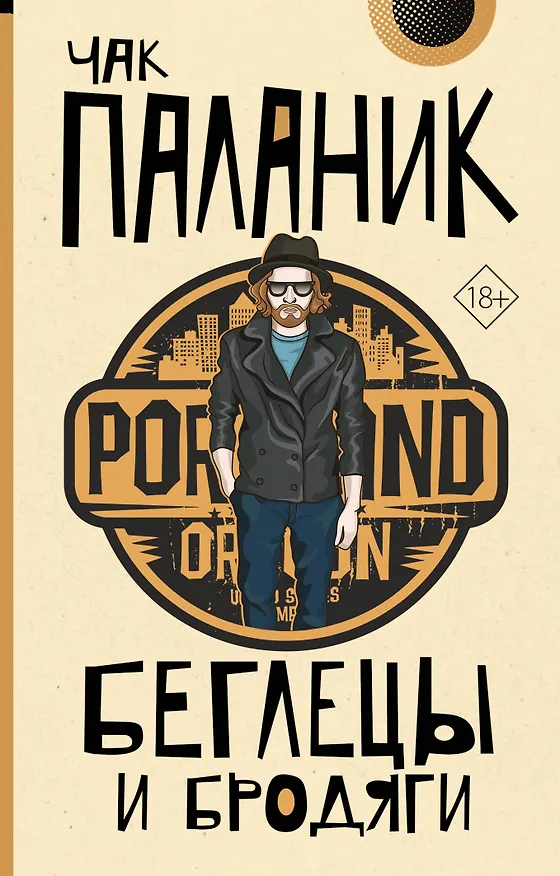 Книга Беглецы и бродяги (Чак Паланик) — 1