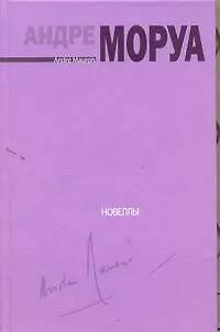 Книга Для фортепиано соло / Новеллы (Андре Моруа)