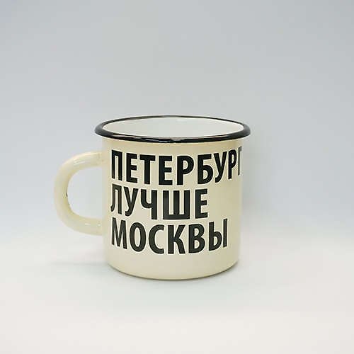 Сувенир, Ярко Ярко, Кружка, Петербург лучше Москвы, 8*8*8см, 400мл эмалированная сталь, без коробки 328971 — 1