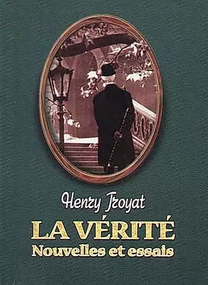 La verite. Nouvelles et essais. Книга для чтения на французском языке — 1905798 — 1