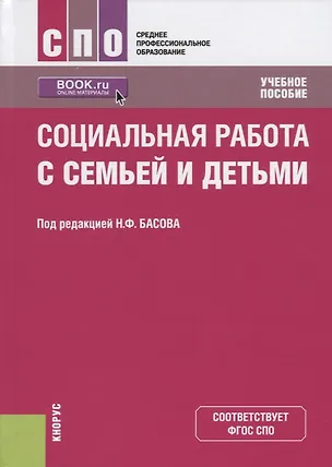 Книга Социальная работа с семьей и детьми. Учебное пособие ()