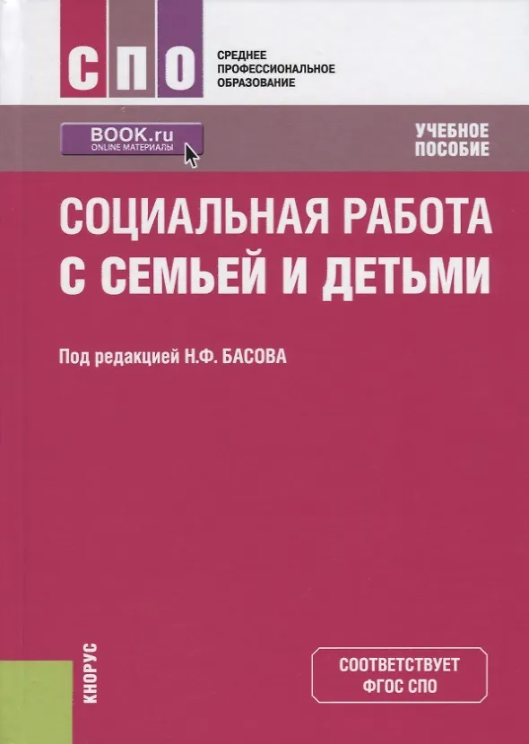 Книга Социальная работа с семьей и детьми. Учебное пособие () — 1