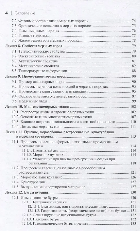 Книга Основы мерзлотоведения: Учебник для вузов (Анатолий Брушков, Константин Фролов, Олег Жданеев) — 4