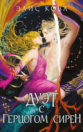 Книга Узы магии. Дуэт с герцогом сирен (#4) (Элис Кова)