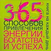 365 способов привлечения энергии,богатства и успеха
