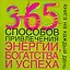 365 способов привлечения энергии,богатства и успеха — 2181201 — 1