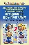 Книга Сценарии конкурсов интеллектуальных и развивающих игр праздников шоу-программ для средней школы (Веселый праздник). Надеждина В. (Аст) (Вера Надеждина)