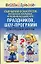 Сценарии конкурсов интеллектуальных и развивающих игр праздников шоу-программ для средней школы (Веселый праздник). Надеждина В. (Аст) — 2157926 — 1