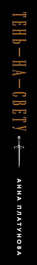 Книга Тень-на-свету (Анна Платунова) — 3