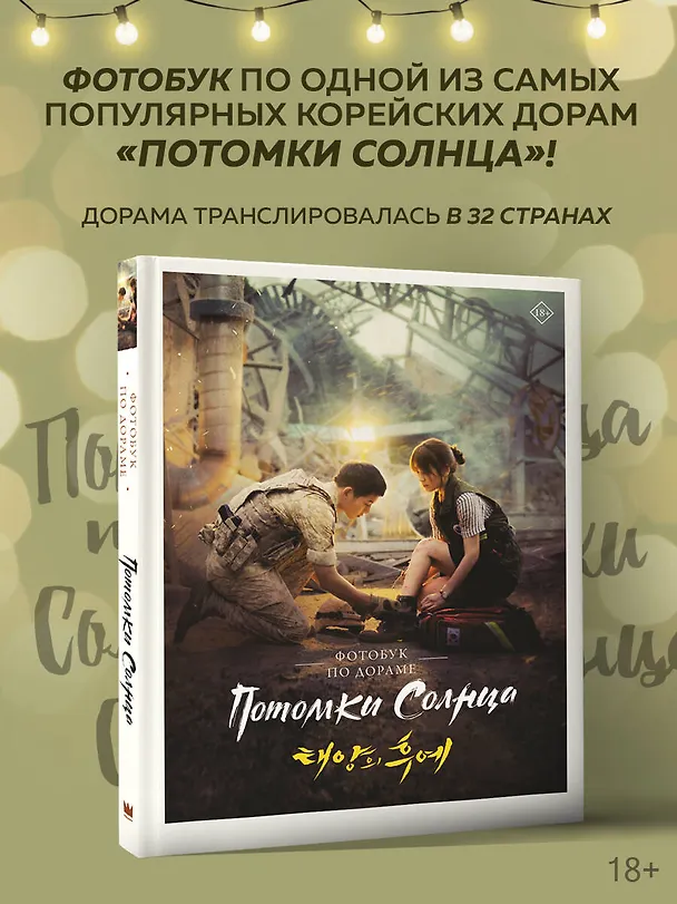 Книга Потомки солнца. Фотобук () — 5