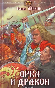 Орел и Дракон.