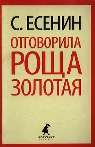 Отговорила роща золотая: Стихотворения. Поэмы
