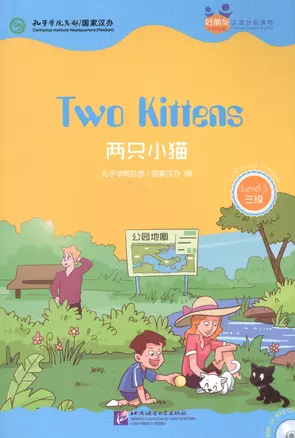 Chinese Graded Readers (Level 3): Two Kittens /Адаптированная книга для чтения c CD (HSK 3) "Два котенка" (книга на английском и китайском языках) — 2602674 — 1