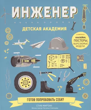 Инженер. Детская академия — 2628501 — 1