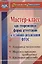 Мастер-класс как современная форма аттестации в условиях реализации ФГОС. Алгоритм технологии, модели и примеры поведения, критерии качества — 2639795 — 1